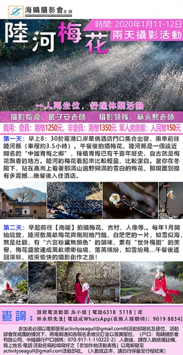 陸河梅花兩天攝影團 (名額已滿, 多謝支持!)