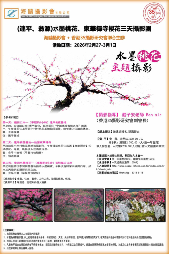 (連平、翁源)水墨桃花、東華禪寺櫻花三天攝影團